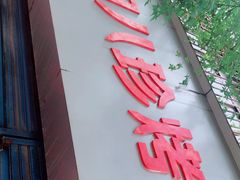 门面-土门八珍烤鸡腊味店(土门老店)