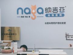 -纳吉亚猫专科动物诊疗中心(蒋宅口分院)