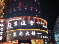 -李连贵熏肉大饼(沈阳站店)
