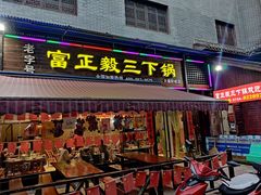 门面-富正毅三下锅(大庸府城店)