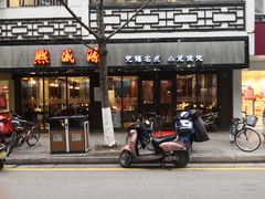 门面-熙盛源(凤凰街店)