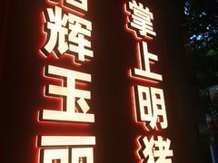 -悟能八戒烤肉自助(秦隆步行街店)