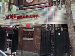 -大胡子海鲜·天津菜·砂锅烧烤(五大道创始店)