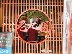 -老九圆山西面馆(CBD店)