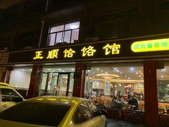 门面-正顺饸饹馆(中土商务楼店)