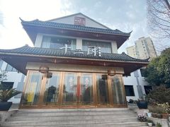 -十二厨·土菜雅院