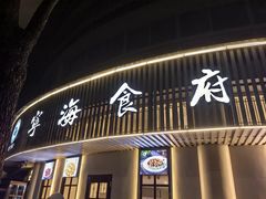 -宁海食府(总店·天一阁望京店)