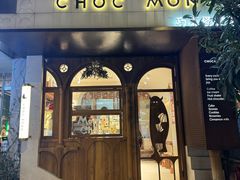 -CHOCMONS巧克怪兽(屏风街店)