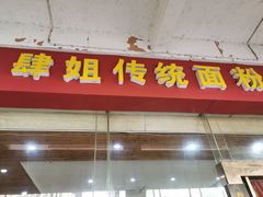 门面-肆姐面粉馆(坡子街店)
