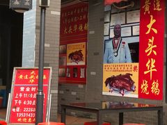 门面-黄连大头华烧鹅店(大良店)