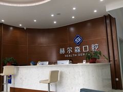 -赫尔森口腔·牙齿种植修复