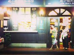 -赵小姐的店(鼓浪屿三友店)