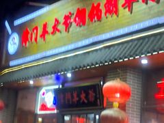 -津门羊大爷·铜锅涮肉(黄河道店)
