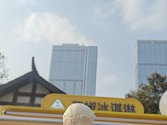 -研麻所·花椒冰淇淋(太古里店)