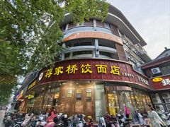 -蒋家桥饺面店(东关街店)
