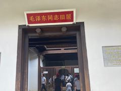-毛泽东同志旧居