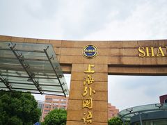-上海外国语大学(虹口校区)