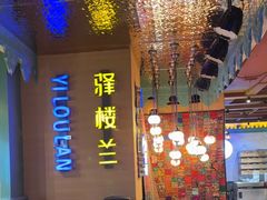-驿楼兰·新疆菜(火车站店)