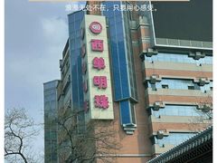 -西单明珠商场