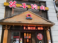-英子补身汤(海兰路店)