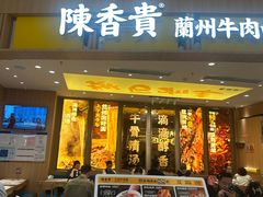 -陳香貴·兰州牛肉面(乐峰广场店)