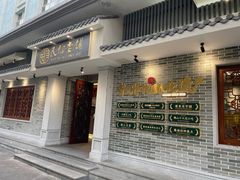 -民信老铺(华盖路店)