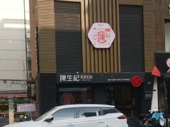 -陳生記米线·始于1989(武林店)