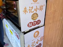 -朱记小郑酥烧饼(建康路店)