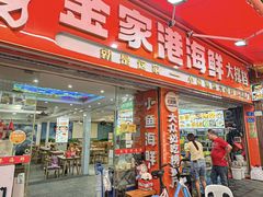 -金家港海鲜大排档(中山路店)