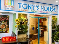 门面-Tony's House