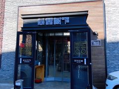 门面-苹果树下艺术餐厅(宋庄店)