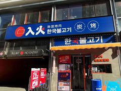 门面-入火韩国烤肉(凯旋广场店)