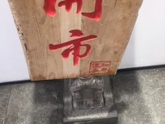 -和府捞面(东直门银座店)