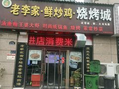 -老李家·鲜炒鸡