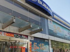 -中翼斯巴鲁天津空港4s店