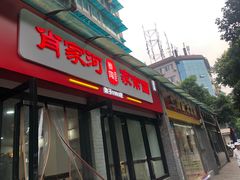 门面-肖家河家常面(肖家河北街店)
