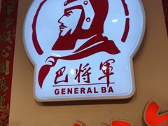 -巴将军·非遗老字号火锅(解放碑店)