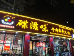 -碟滋味牛肉串串香火锅(田盛街店)