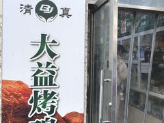 -大益烤鸡