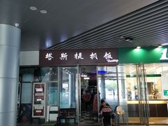 门面-塔斯提抓饭(东城汇店)