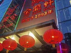 -金鼎轩(亚运村店)