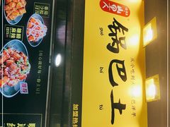 -潘多多·山里人锅巴土豆(八一路店)