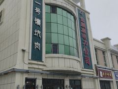 门面-宝山一号馕坑肉