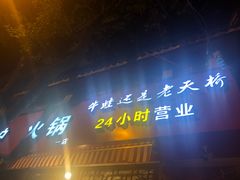门面-老天桥蛙炉火锅(姑苏总店)
