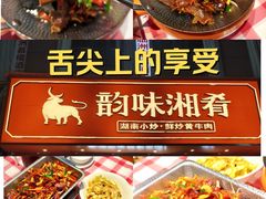 -韵味湘肴·小炒黄牛肉(五一广场美食地标店)
