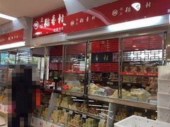 -北京稻香村(望京新世界店)