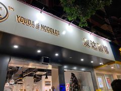 门面-友达面馆(广州总店)