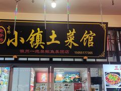 -涵家味土菜馆·徽州一绝臭鳜鱼(三河古镇店)