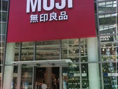 -MUJI无印良品(顺城店)