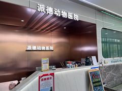 -pd派德宠物中心医院24H急重症·眼科中心·血液透析中心(嵩山北路店)